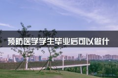 <b>预防医学学生毕业后可以做什么</b>