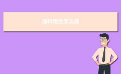 2023高中选科最佳方案 热门选科组合推荐