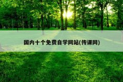 国内十个免费自学网站(传课网)
