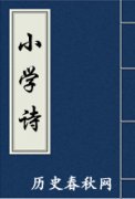 《小学诗》立教第一