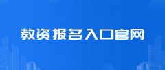 教资报名入口官网：https://ntce.neea.edu.cn/