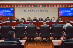教育部职业教育发展中心统筹“三教”协同创新课题研讨会在重庆工业职业技术