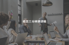 格言三分钟演讲稿