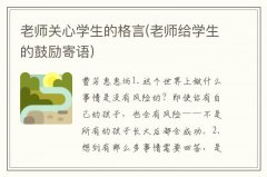 老师关心学生的格言(老师给学生的鼓励寄语)