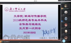 学院2019级师范类专业本科生全体实习组组长五月第一次例会顺利召开