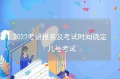 2022考研报名及考试时间确定 几号考试