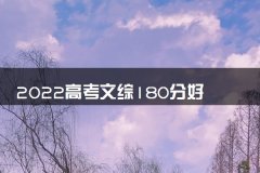 2022高考文综180分好考吗 提高文综成绩的方法