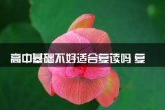 高中基础不好适合复读吗 复读有用吗