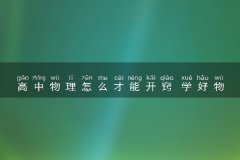 高中物理怎么才能开窍 学好物理的方法