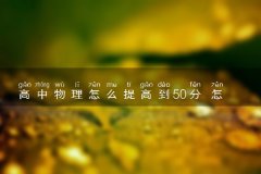 高中物理怎么提高到50分 怎样学习物理