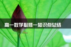 高一数学必修一知识点总结 如何学好数学