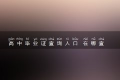 高中毕业证查询入口 在哪查