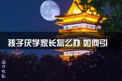 孩子厌学家长怎么办 如何引导