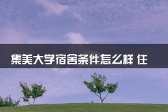 集美大学宿舍条件怎么样 住宿环境好不好