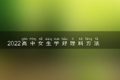 2022高中女生学好理科方法 提高成绩的技巧