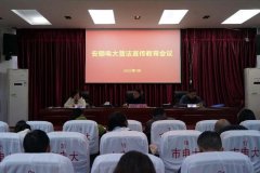 安顺电大组织召开普法宣传教育会议学习宣传新修订的妇女权益保障法