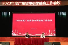 2023年度全省中小学德育工作会议暨新时代中小学班主任论坛举行