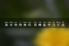 高中物理难吗 有哪些学习方法