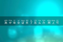 高中毕业证丢了怎么办 网上可以查吗