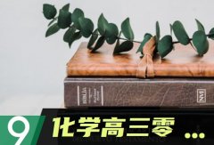 化学高三零基础怎么提分 有哪些方法