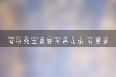 考研究生需要英语几级 有要求吗