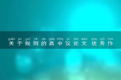 关于规则的高中议论文