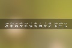 高中语文阅读答题技巧 有什么窍门