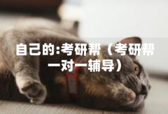 自己的:考研帮（考研帮一对一辅导）