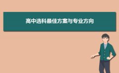 2023高中选科最佳方案与专业方向 什么组合好