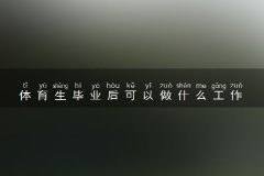 体育生毕业后可以做什么工作 就业方向有哪些