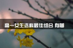 高一女生选科最佳组合