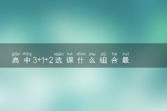 高中3+1+2选课什么组合最好