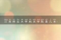 江苏师范大学科文学院是几本
