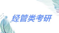 经管类专业考研科目有哪些？经管类考研有哪些比较好的专业推荐？
