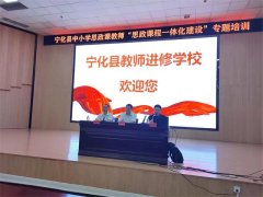 宁化县举办中小学思政课教师“思政课程一体化建设”专题培训