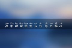 高中课堂困怎么办 怎么解决