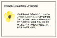 河南省高中会考成绩查询入口网站查询