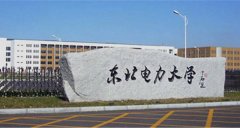 东北电力大学有几个校区及校区地址