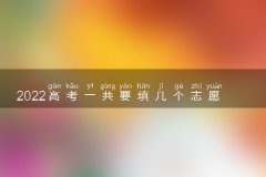 2022高考一共要填几个志愿 高考填报志愿技巧