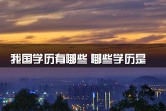 我国学历有哪些 哪些学历是国家承认的