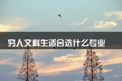 穷人文科生适合选什么专业 哪些专业最赚钱