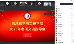 信息科学与工程学院召开2023届考研复试交流指导会