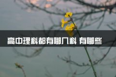 高中理科都有哪几科 有哪些课程