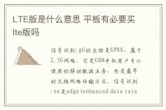 LTE版是什么意思 平板有必要买lte版吗