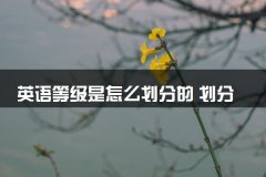 英语等级是怎么划分的 划分标准是什么