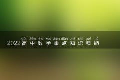 2022高中数学重点知识归纳