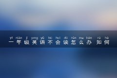 一年级英语不会读怎么办 如何发音