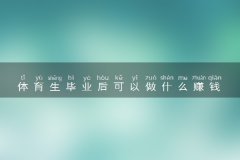 体育生毕业后可以做什么赚钱 有哪些出路