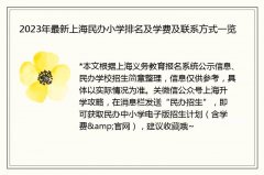 2023年最新上海民办小学排名及学费及联系方式一览