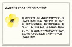 2023年荆门各区初中学校排名一览表